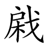 𢧊汉字