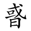 𢧋汉字