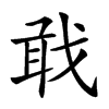 𢧎汉字