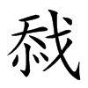 𢧏汉字