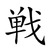 𢧐汉字