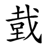 𢧑汉字