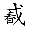 𢧔汉字