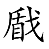 𢧕汉字