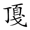 𢧖汉字