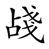 𢧗汉字