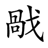 𢧘汉字