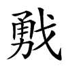 𢧙汉字