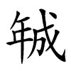 𢧚汉字