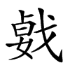 𢧛汉字