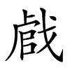 𢧝汉字