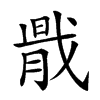 𢧠汉字