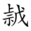 𢧡汉字