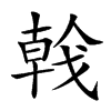 𢧢汉字