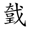 𢧤汉字