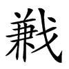 𢧥汉字