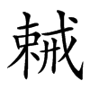 𢧧汉字