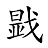 𢧫汉字