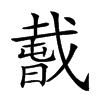 𢧭汉字