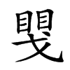 𢧮汉字