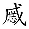 𢧯汉字