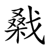 𢧱汉字