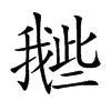 𢧲汉字