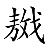 𢧴汉字