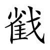 𢧵汉字