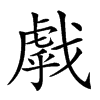 𢧶汉字