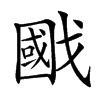 𢧷汉字