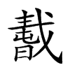 𢧸汉字