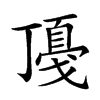 𢧻汉字