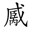 𢧿汉字