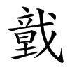 𢨀汉字