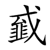 𢨁汉字