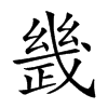 𢨂汉字