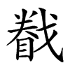 𢨄汉字