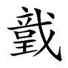 𢨅汉字