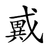 𢨇汉字