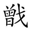 𢨉汉字