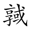 𢨊汉字