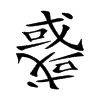 𢨋汉字