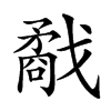 𢨌汉字