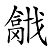 𢨍汉字