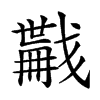 𢨏汉字