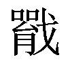 𢨐汉字