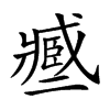 𢨑汉字