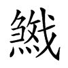 𢨓汉字