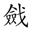 𢨔汉字